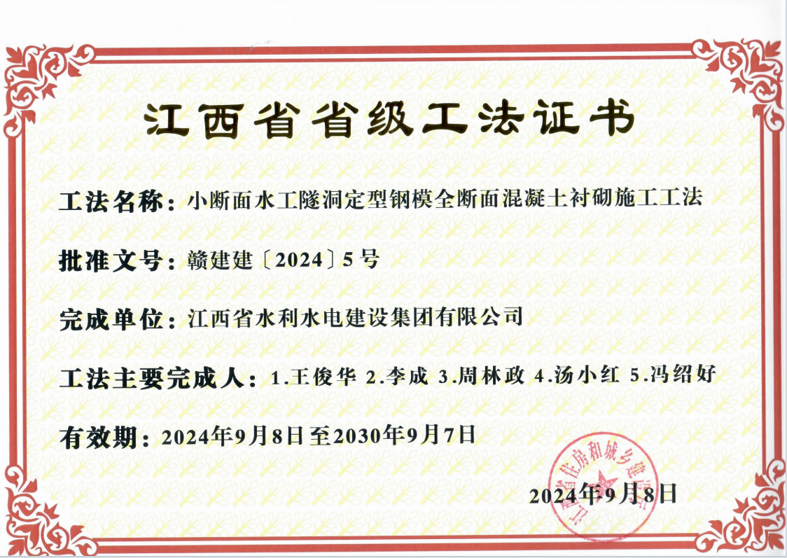 2024省级工法 幼断面水工隧洞定型钢模全断面混凝土衬砌施工工法.png
